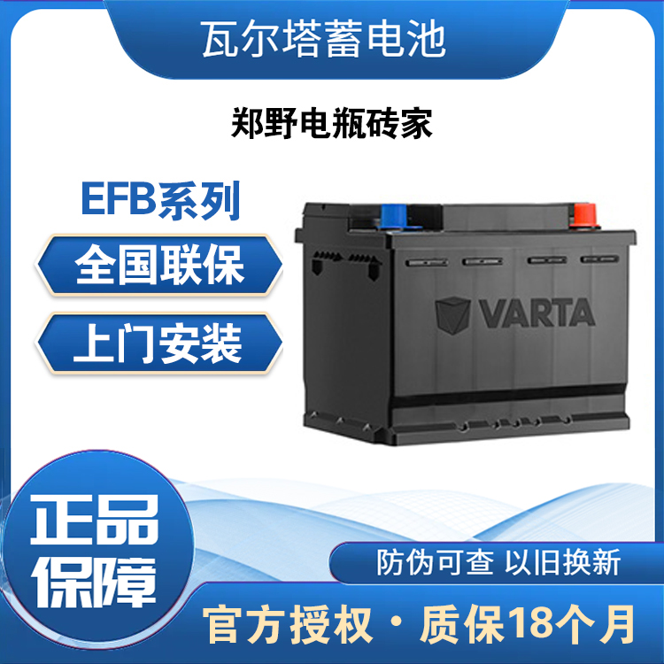 瓦尔塔EFB系列
