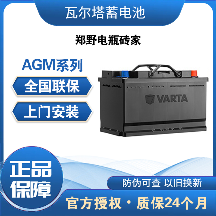 瓦尔塔AGM系列